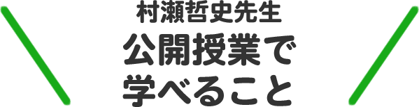 村瀬先生公開授業で学べること