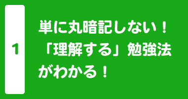 単に丸暗記しない！「理解する」勉強法がわかる！