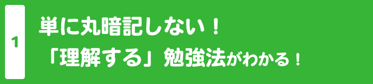 単に丸暗記しない！「理解する」勉強法がわかる！