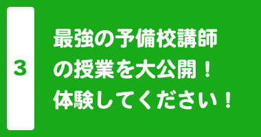 最強の予備校講師の授業を大公開！体験してください！