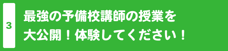 最強の予備校講師の授業を大公開！体験してください！