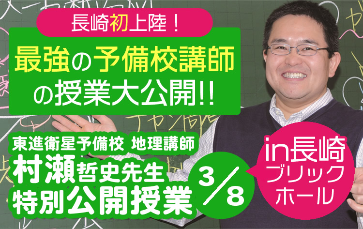 東進地理・村瀬先生特別公開授業