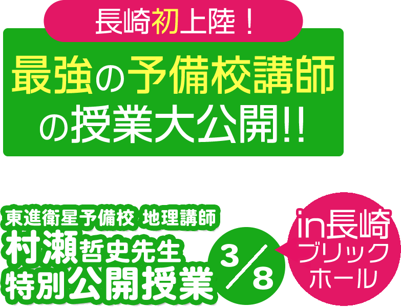 東進地理・村瀬先生特別公開授業