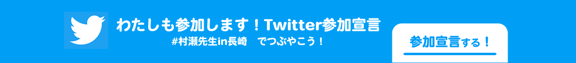 Twitter参加宣言