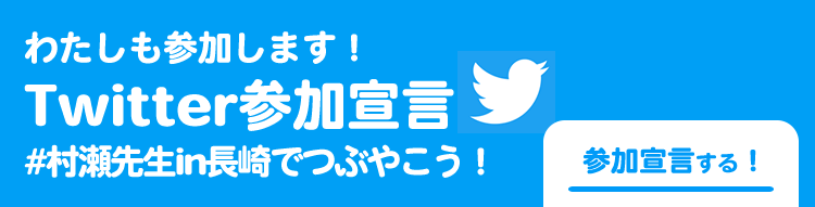 Twitter参加宣言
